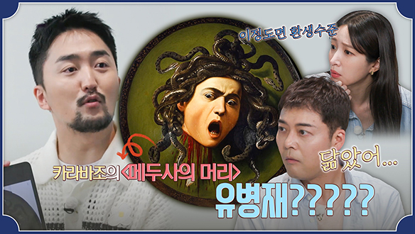 [선공개] 카라바조의 메두사의 머리를 한 유병재?! 이 정도면 환생아냐?!🤣 클립