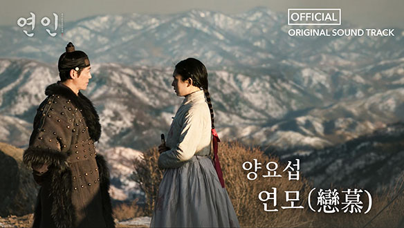 [연인] OST, 양요섭 '연모(戀慕)' Full ver. 클립