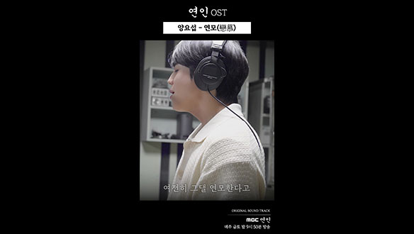 [연인] 연인 OST 양요섭 - '연모(戀慕)' 클립