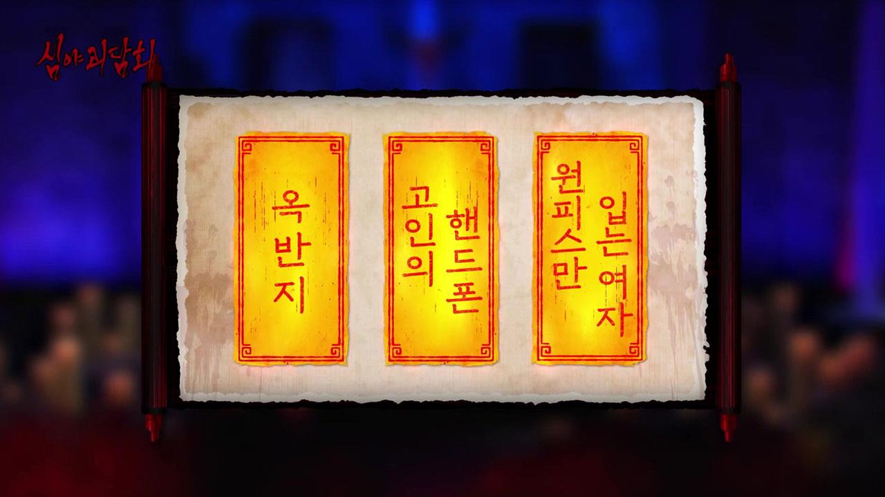 심야괴담회 시즌1~3 89회