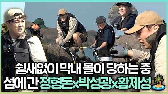 [기획영상] 쉴새없이 막내 몰이 당하는 황제성💢 섬에 간 정형돈x박성광x황제성🏝                                                                  클립