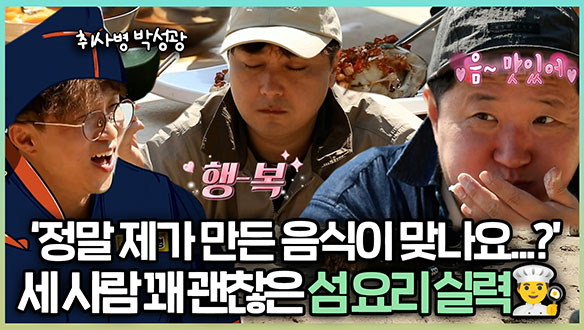 [기획영상] '이게 정말 제가 만든 음식이 맞나요...?' 세 사람 꽤 괜찮은 섬 요리 실력🥢 클립