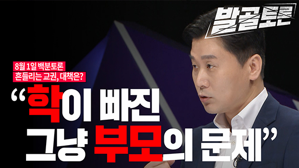 [100분토론 연장전] 흔들리는 교권, 대책은? (230801) 클립