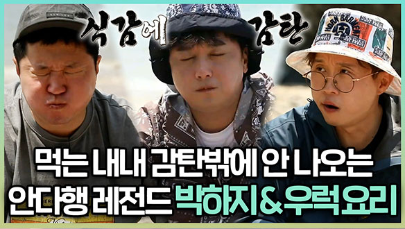 [기획영상] 먹는 내내 감탄밖에 안 나오는 ✨안다행 레전드✨ 박하지&우럭 요리 클립