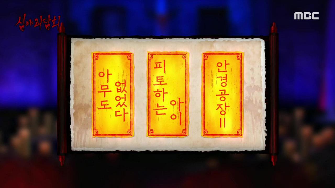 심야괴담회 시즌1~3 91회