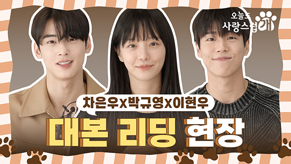 [메이킹] 이 조합 美쳤다! 화기애애했던 대본 리딩 현장 대공개! 클립