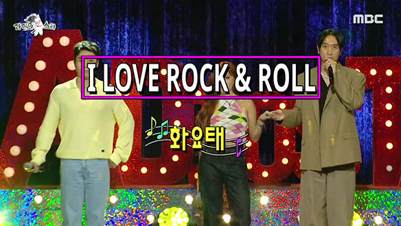 833회 화요태의 속풀이쏭 'I love rock & roll'🤘❤ 클립