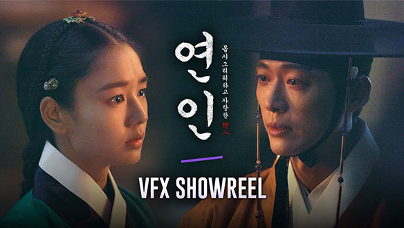 [단독공개] 남궁민X안은진 '연인' VFX SHOWREEL 공개 클립