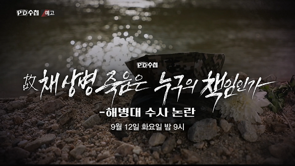 故 채 상병 죽음은 누구의 책임인가? - 해병대 수사 논란