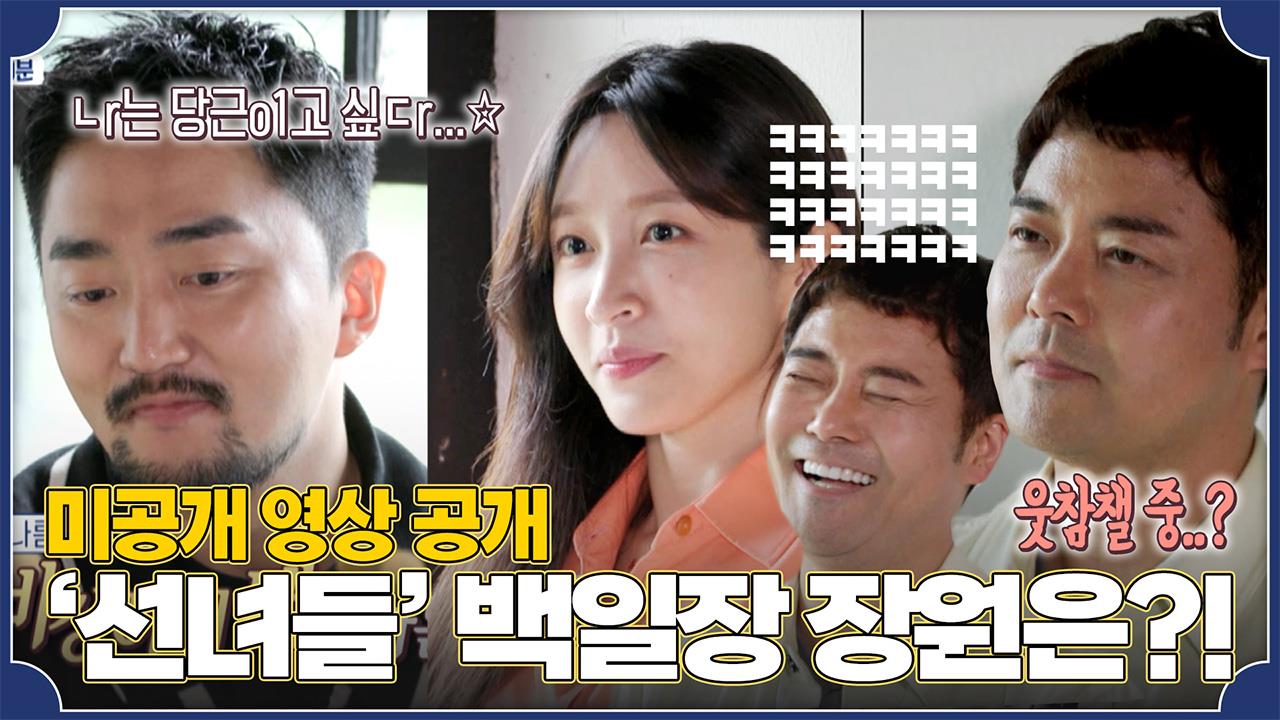 [독점 미공개] 유병재, 달달한 시(詩)로 사랑 고백? ‘ㄴr는 당근ㅇ1고 싶ㄷr…🥕’선녀들’ 백일장 명예 장원은? 클립