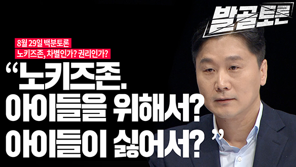 [100분토론 연장전] 노키즈존, 권리인가? 차별인가? (230829) 클립
