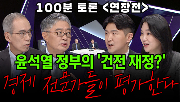 [100분토론 연장전] 긴급진단, 한국경제 위기인가 (230905) 클립