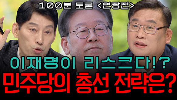 [100분토론 연장전] 총선 D-210, 민심의 향방은? (230912) 클립
