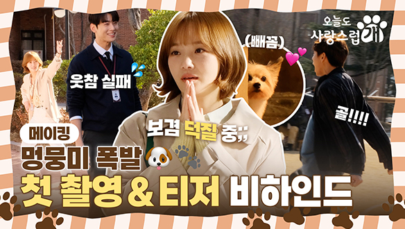 [메이킹] 차은우X박규영X이현우 멍뭉미🐶 폭발하는 첫 촬영 현장 대공개! (ft. 개나도 왔어요🐾) 클립