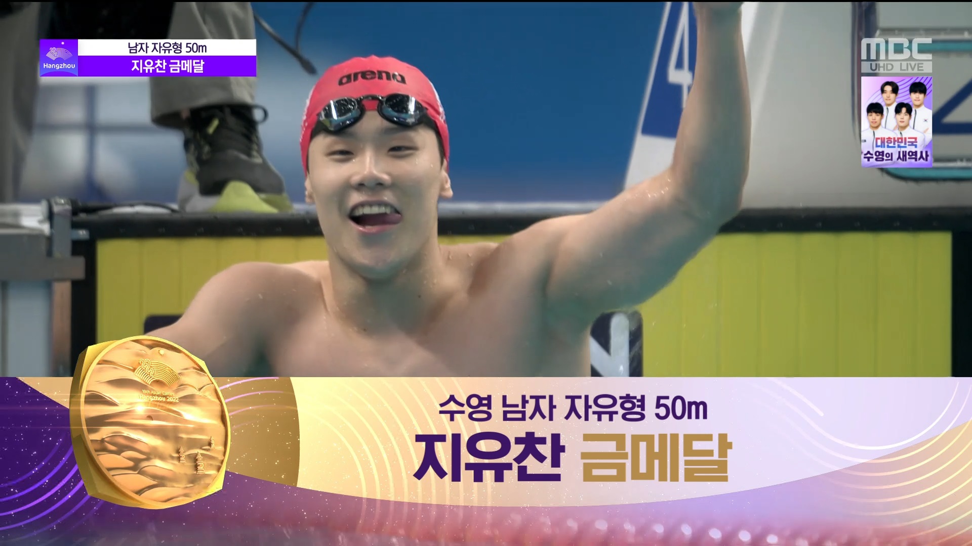 수영 | 남자 자유형 50m 결승... 21년만의 금메달, '지유찬'의 금빛 레이스! (AG 신기록) 이미지