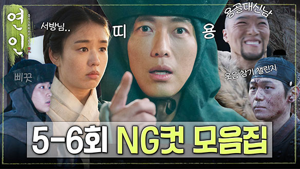 [단독공개] '연인' NG컷 모음집 5~6회 공개, 웃음 폭탄의 주인공은??? 클립