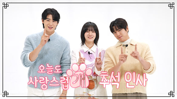 <오늘도 사랑스럽개> 배우들이 전하는 사랑스러운 추석 인사🐶 클립