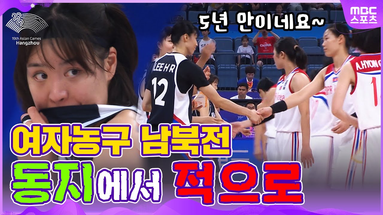 단일팀에서 적으로 만난 여자 농구 남북 대결! &#128077; 이미지