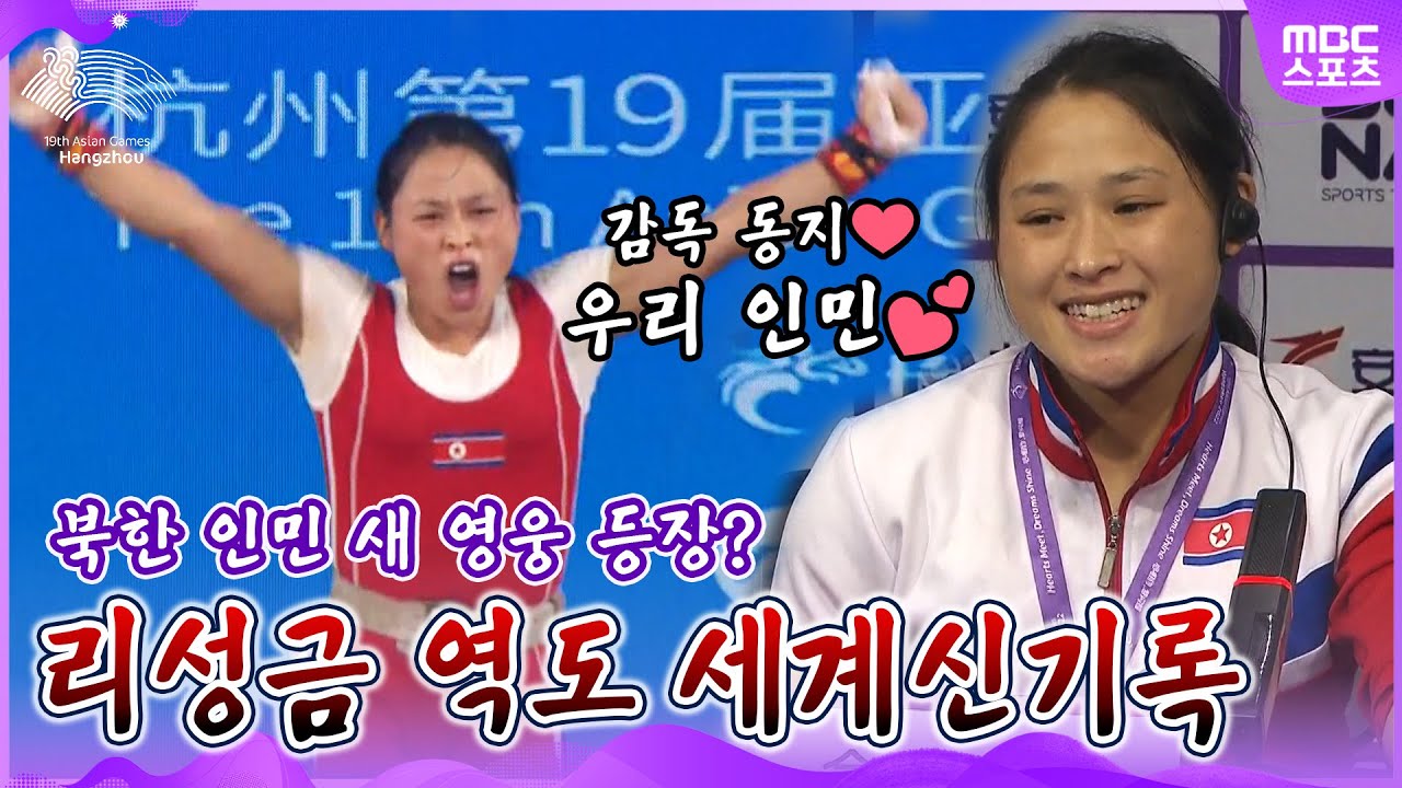 북한 역도 리성금, 합계 246kg 세계 신기록! 북한 대회 첫 금메달 이미지