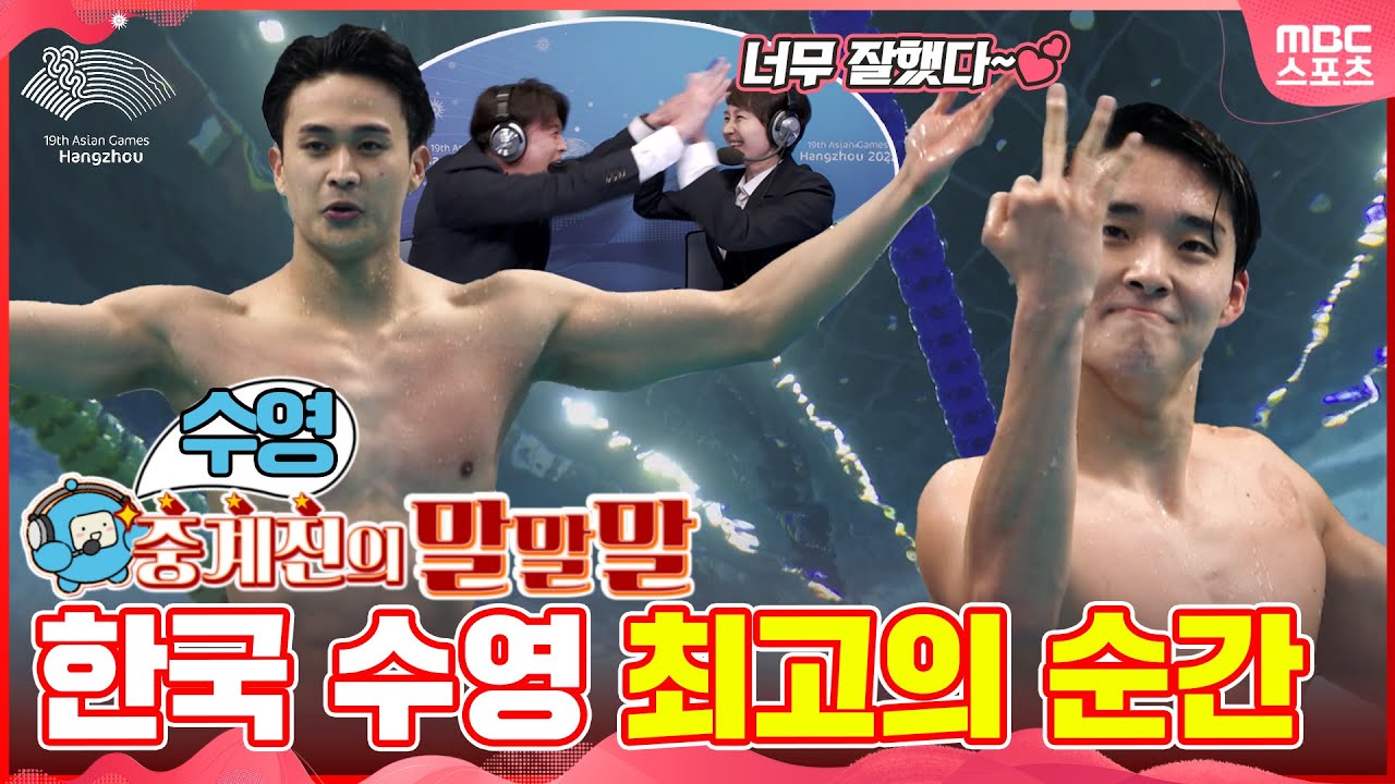 대한민국 수영 마지막에 나왔던 금메달 3개의 순간! 말말말로 다시보기 이미지
