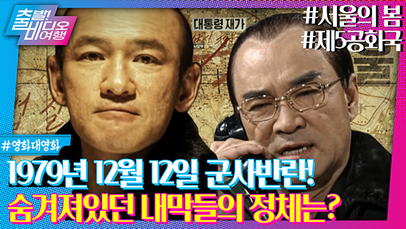 서울의 봄 vs 제5공화국 비교해보기! 독재자는 어떻게 권력을 장악했나? | 서울의 봄 & 제5공화국, MBC 231231 방송	 클립