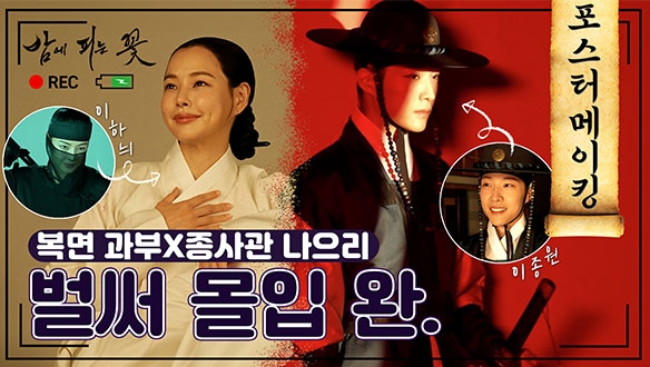 [메이킹] 이하늬X이종원 '밤에 피는 꽃' 포스터 촬영 현장 속으로! 클립