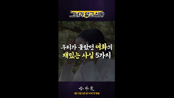 [스페셜] 이하늬표 여화, 그녀가 알고 싶다! 클립