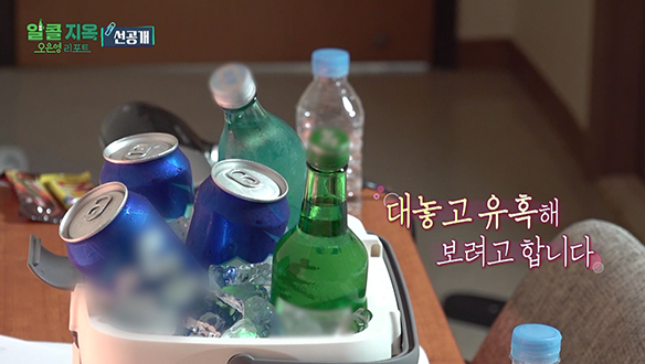 [선공개] 대놓고 소주와 맥주로 유혹하는 제작진들🍺 클립