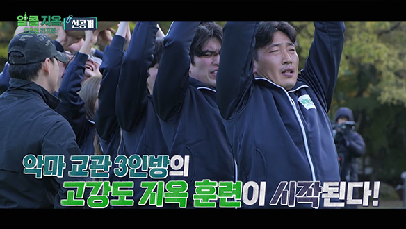 [선공개] "탈락하면 술 마셔야지" 금주의지와 정신력 강화를 위한 고강도 지옥 훈련 클립