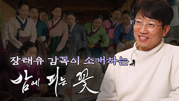 [스페셜 인터뷰] 장태유 감독이 소개하는 '밤에 피는 꽃'  클립