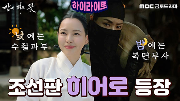 [하이라이트] 내일 첫방송! '밤에 피는 꽃' 미리보기 클립