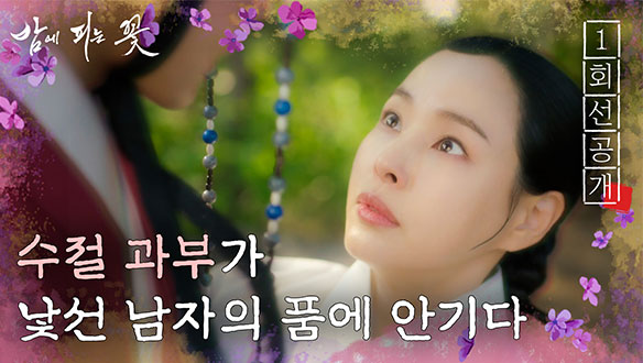 [1회 선공개] 외간남자 품에 안긴 수절과부 이하늬? 클립
