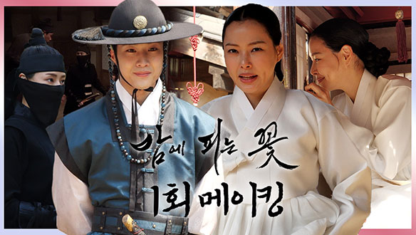 [메이킹] 밤만 되면 복면 무사가 되는 낮져밤이 이하늬! 엘리트 종사관 이종원 첫 만남부터 화끈한💥 이하늬x이종원 액션 맛집👊밤에 피는 꽃 비하인드💕 클립