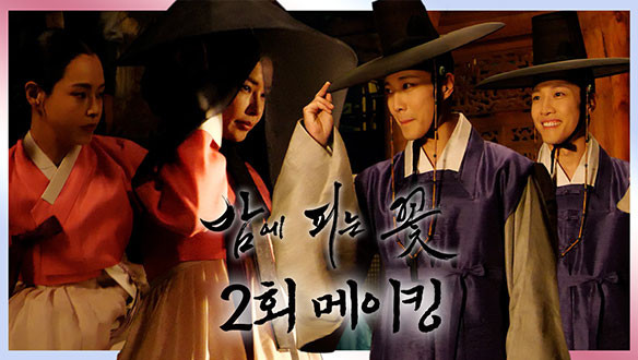 [메이킹] 꽃님이를 둘러싼 삼.각.관.계!?💖 이하늬x이종원 집착 가득~한 촬영 현장(feat.독침수호) 밤에 피는 꽃 비하인드 클립