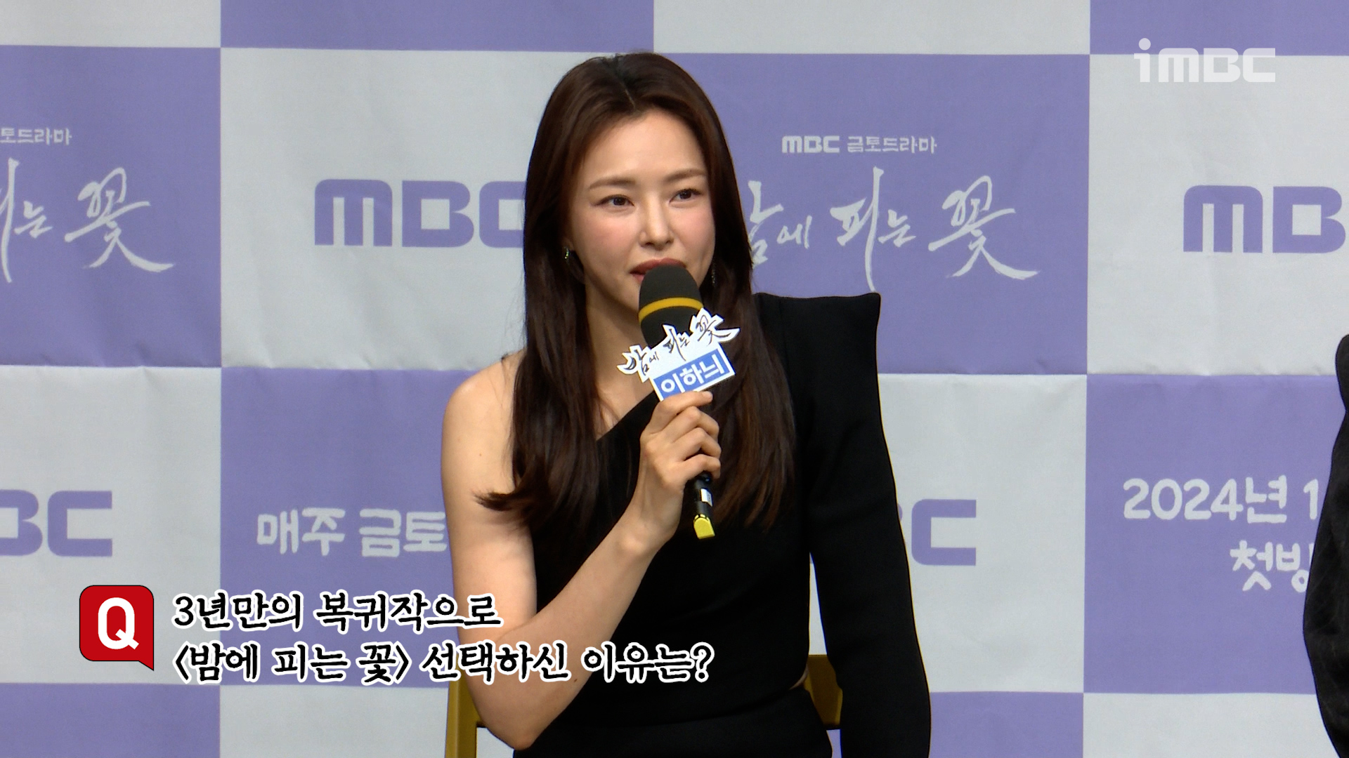 [제작발표회] 이하늬 3년만의 복귀작으로 ＜밤에 피는 꽃＞ 선택한 이유 클립