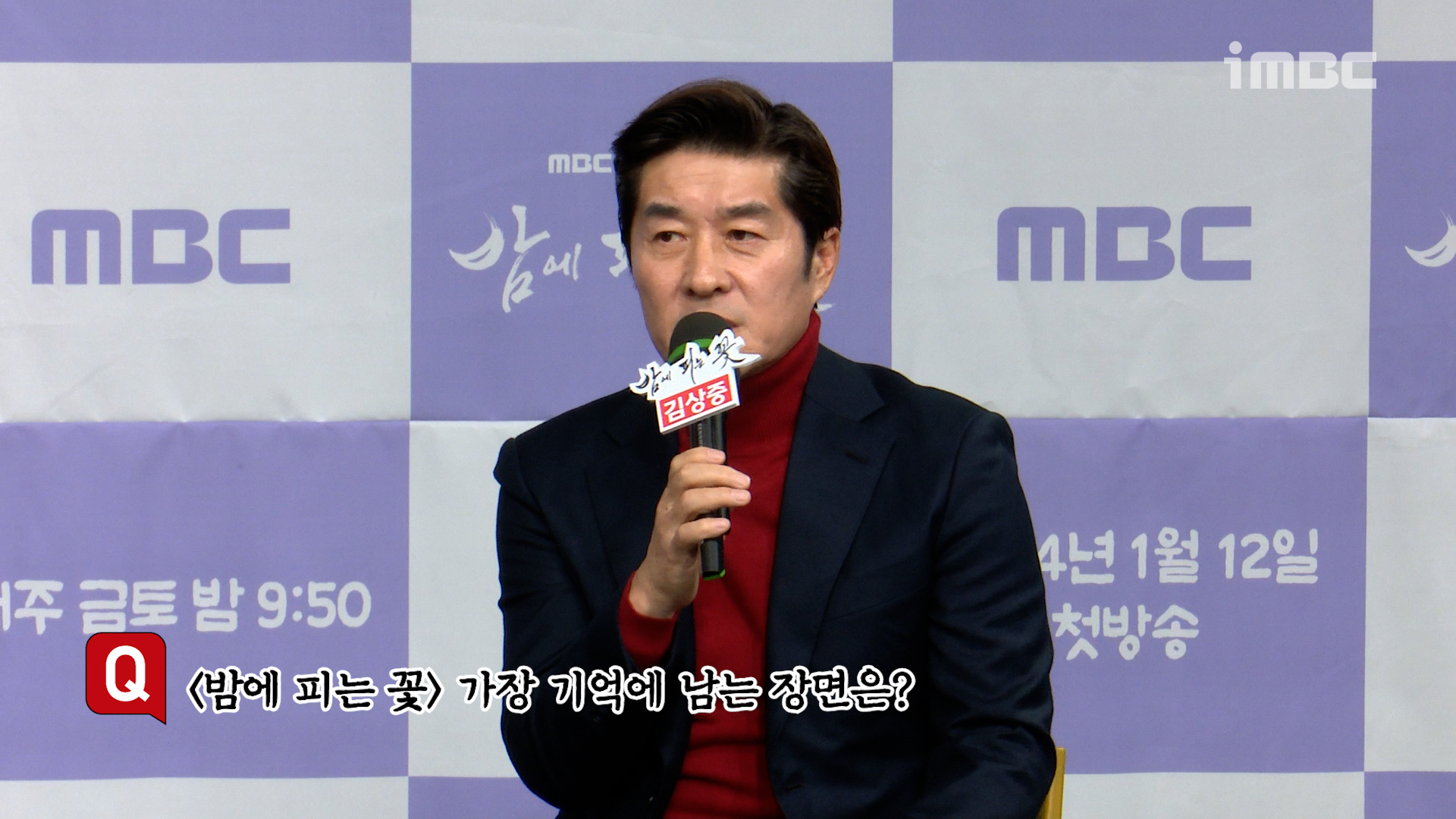 [제작발표회] 김상중 ＜밤에 피는 꽃＞ 가장 기억에 남는 장면 클립