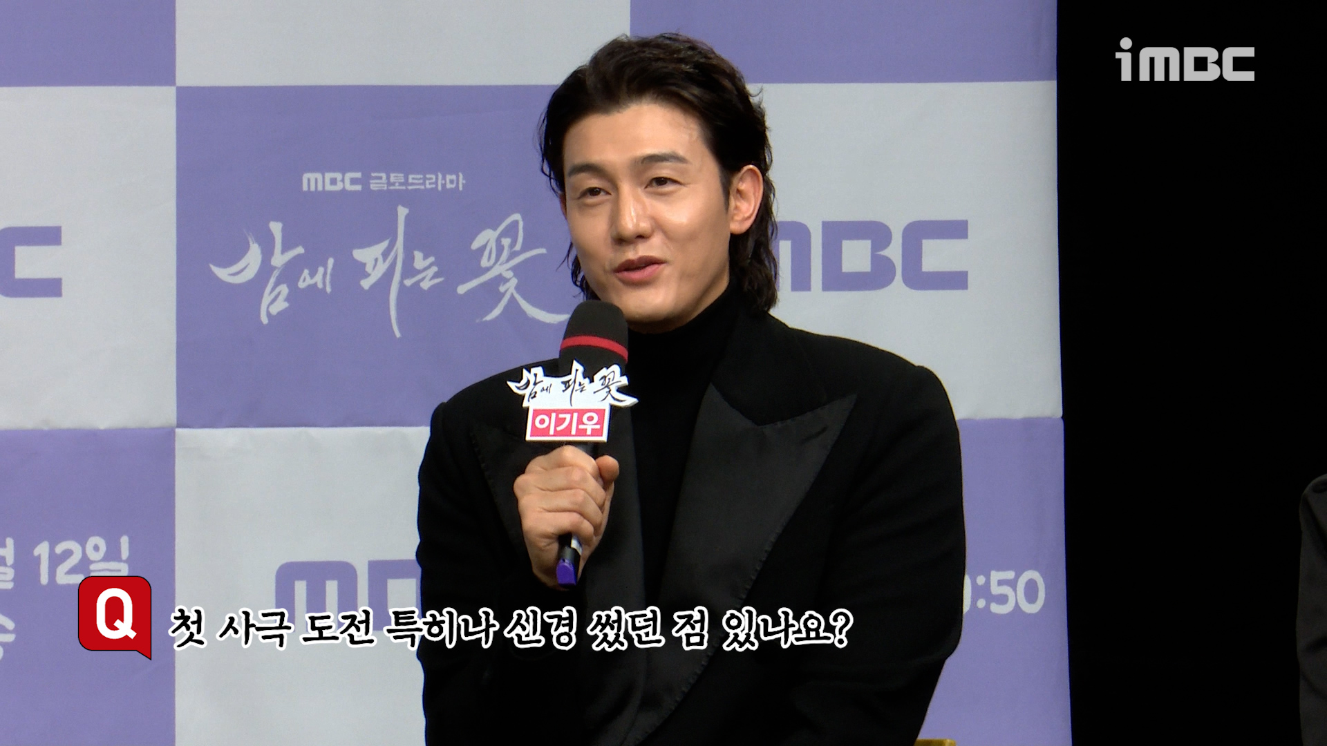 [제작발표회] 이기우 ＜밤에 피는 꽃＞ 첫 사극 도전 특히나 신경 썼던 점 클립