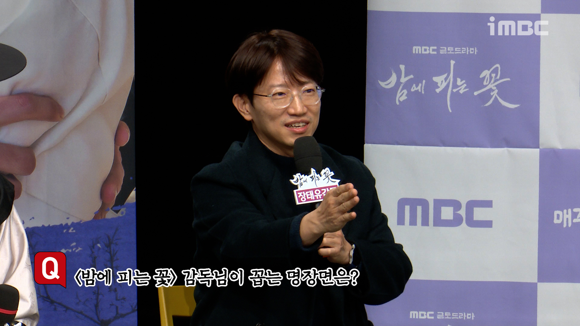 [제작발표회] 장태유 감독 ＜밤에 피는 꽃＞에서 꼽는 명장 클립