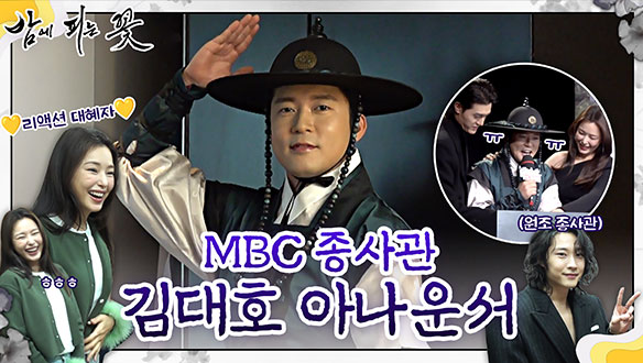 [스페셜 비하인드] 김대호와 함께한 '밤에 피는 꽃' 제작발표회 클립