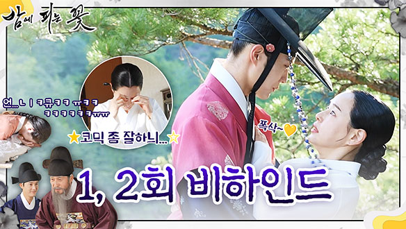 [1~2회 비하인드] 이하늬가 이하늬한 밤피꽃 현장 뒷이야기! 클립