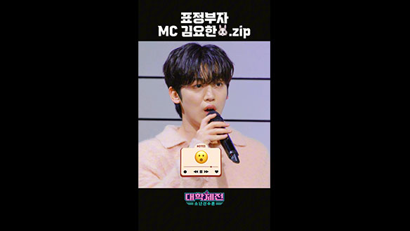 [스페셜] 대학체전의 토끼MC🐰 김요한.zip 클립