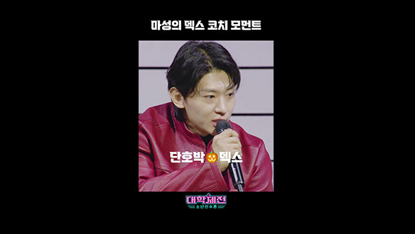 [스페셜] 악마교관의 부활?! 마성의🌹덱스 코치🌹 모먼트 클립