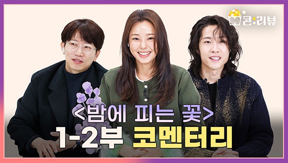 [1~2회 코멘터리] 이하늬X이종원X장태유 감독, 밤피꽃 코멘터리 전격 공개! 클립