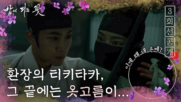 [3회 선공개] 복면과부 이하늬 눈길 사로잡은 식스팩?!? 클립