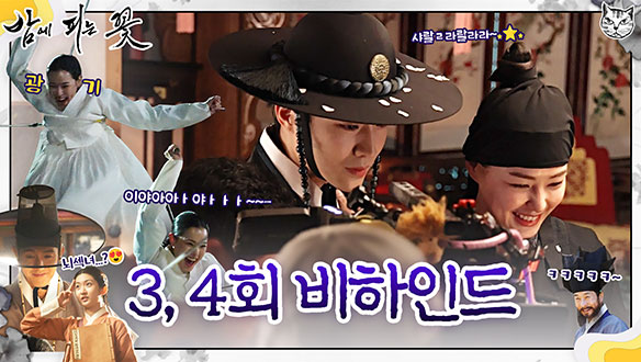 [3~4회 비하인드] 코믹부터 액션까지 다 있는 밤피꽃 현장 뒷이야기! 클립