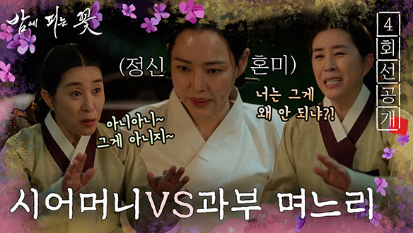 [4회 선공개] 며느리 모드 이하늬가 가장 어려워하는 것?  클립