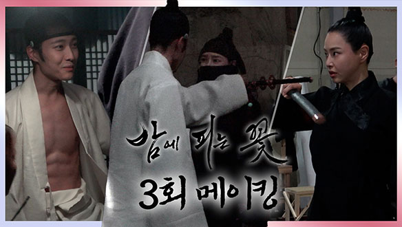 [메이킹] 이하늬x이종원 격한 액션 끝에 밝혀지는 종사관 나리의 숨겨진... 王자!? 액션 맛집 밤에 피는 꽃 비하인드💕 클립