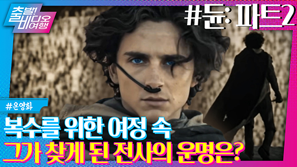 천재 감독 드니 빌뇌브의 ‘듄’이 돌아온다! | 듄: 파트2, MBC 240121 방송 클립
