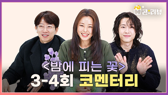 [3~4회 코멘터리] 이하늬X이종원X장태유 감독, 화제의 그 장면들 뒷이야기!  클립