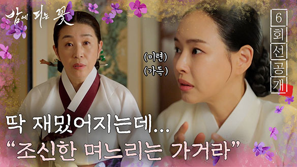 [6회 선공개] 조신한(?) 이하늬 과보호하는 시엄마 김미경 클립